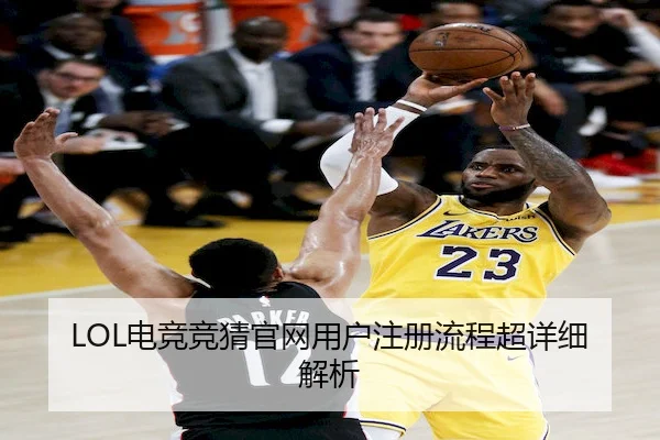 LOL电竞竞猜官网用户注册流程超详细解析